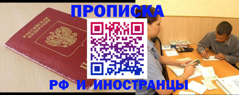 прописка в Лениногорске